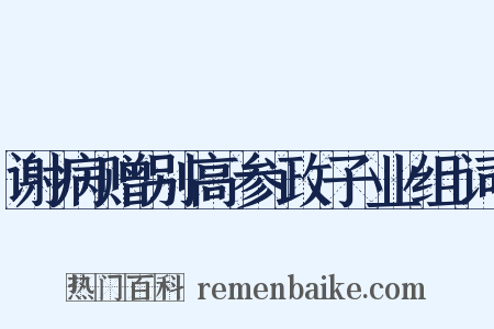 谢病赠别高参政子业组词是什么意思的图片